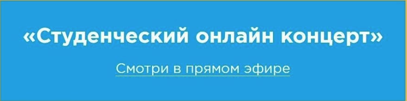 «Студенческий онлайн концерт»